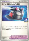 267/SV-P PROMO ロケット団のさいみん装置 