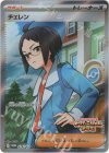 279/SV-P PROMO チェレン