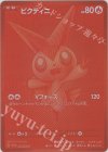 288/SV-P PROMO ビクティニ