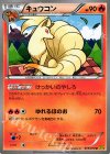 013/070 U キュウコン