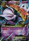 026/059 RR MミュウツーEX