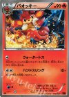  012/059 C バオッキー 