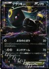 042/078 RR ブラッキーEX