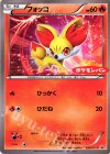 035/XY-P PROMO フォッコ(ポケモンパン「チョコパン」・「ハムマヨネーズパン」 プロモカード)
