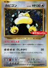 261/XY-P PROMO カビゴン(ポケモンパン)
