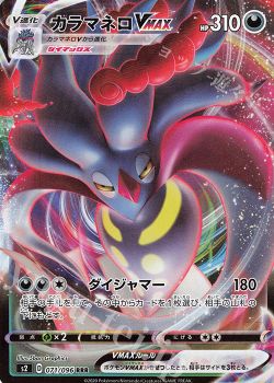 ポケカブ 第33話 エクストラじゃなくても戦える カラマネロvmax ポケモンカードゲーム トレカ通販 買取ならカードショップ 遊々亭