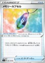 U メモリーカプセル