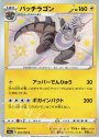 S パッチラゴン