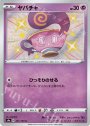 S ヤバチャ