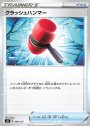 TD クラッシュハンマー