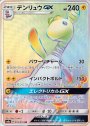 HR デンリュウGX