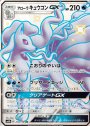 SSR アローラキュウコンGX