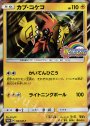 PROMO カプ・コケコ