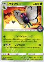 PROMO バタフリー