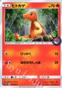 PROMO ヒトカゲ