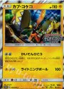 PROMO カプ・コケコ