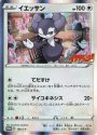 PROMO イエッサン