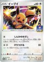 PROMO イーブイ