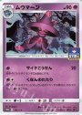 PROMO ムウマージ