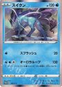 PROMO スイクン