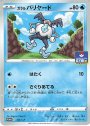 PROMO ガラルバリヤード