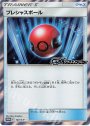 PROMO プレシャスボール