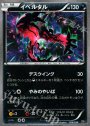 - イベルタル(キラ)