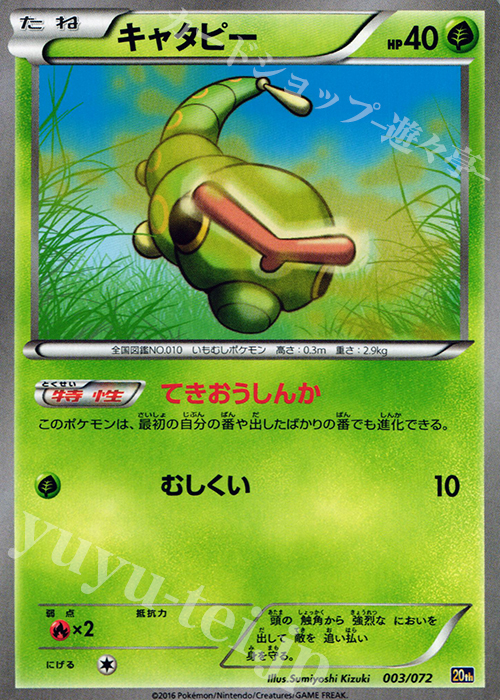 TD キャタピー | 販売 | [20th] スターターパック | ポケモンカードゲーム
