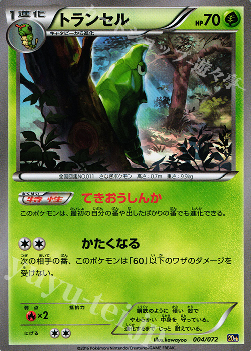 TD トランセル | 販売 | [20th] スターターパック | ポケモンカードゲーム