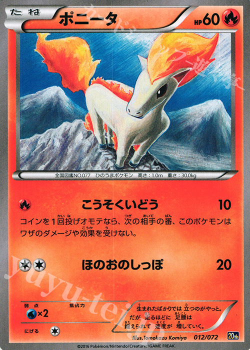 TD ポニータ | 買取 | [20th] スターターパック | ポケモンカードゲーム