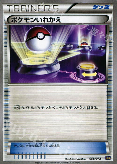 ポケモンいれかえ