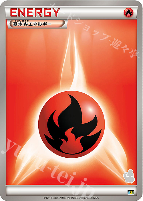 - 基本炎エネルギー(トルネロス) | 買取 | [BGS] バトルギフトセット ボルトロスVSトルネロス | ポケモンカードゲーム