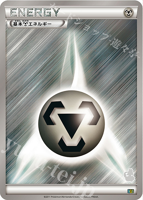 - 基本鋼エネルギー(トルネロス) | 販売 | [BGS] バトルギフトセット ボルトロスVSトルネロス | ポケモンカードゲーム