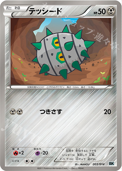 TD テッシード | 買取 | [BK] バトル強化デッキ コバルオン | ポケモンカードゲーム