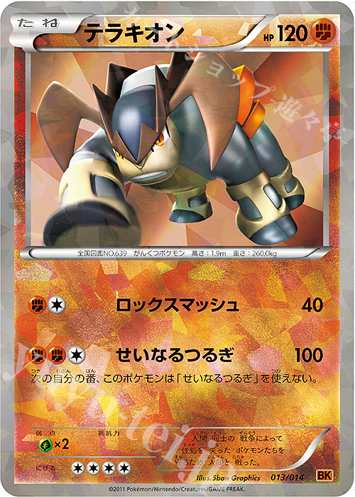 S-TD テラキオン | 販売 | [BK] バトル強化デッキ テラキオン | ポケモンカードゲーム