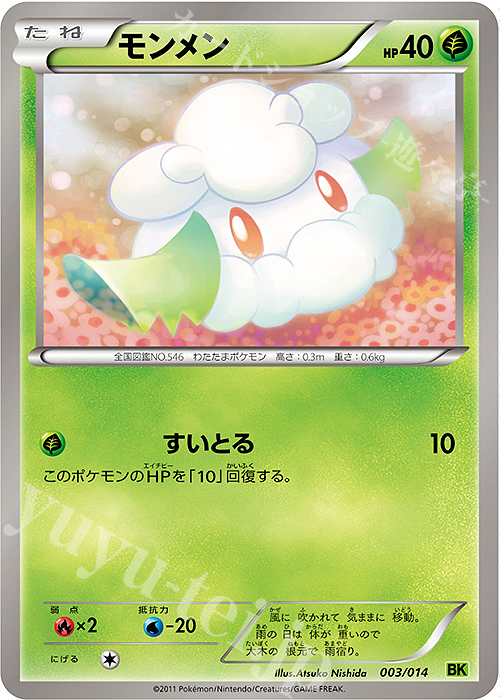 TD モンメン | 販売 | [BK] バトル強化デッキ ビリジオン | ポケモンカードゲーム