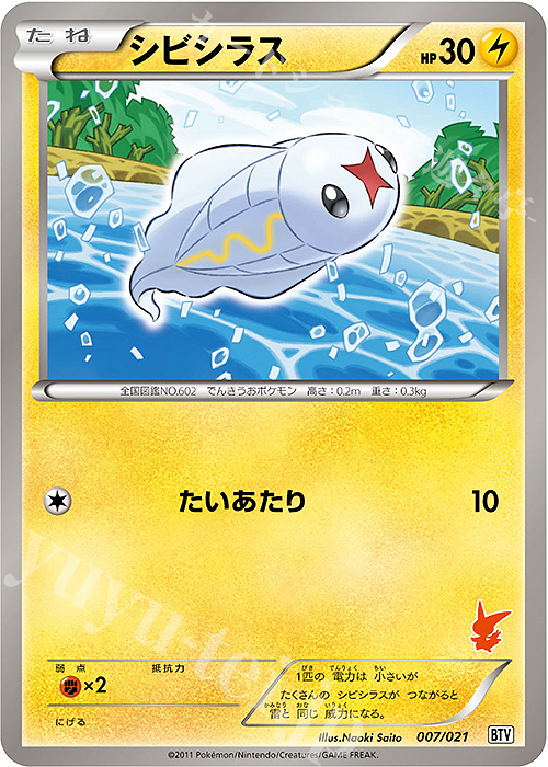 TD シビシラス | 販売 | [BTV] バトルテーマデッキ ビクティニ | ポケモンカードゲーム
