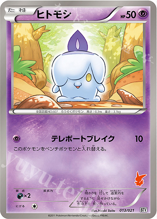 TD ヒトモシ | 販売 | [BTV] バトルテーマデッキ ビクティニ | ポケモンカードゲーム