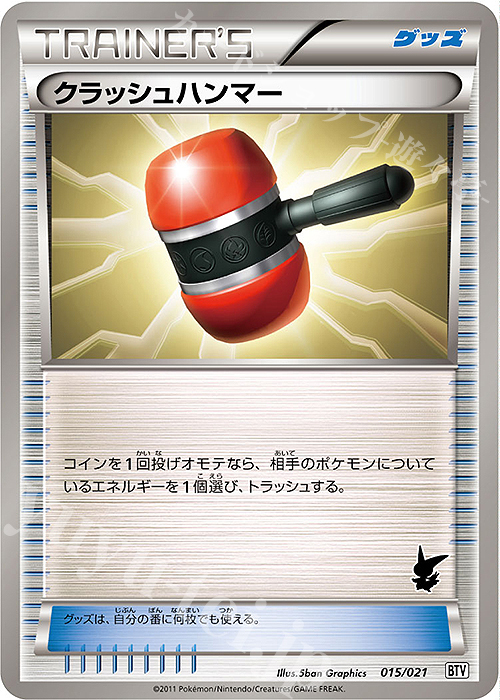 TD クラッシュハンマー | 販売 | [BTV] バトルテーマデッキ ビクティニ | ポケモンカードゲーム