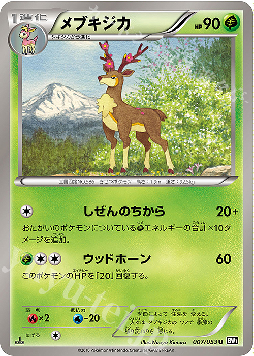 U メブキジカ | 販売 | [BW1] 拡張パック ブラックコレクション | ポケモンカードゲーム