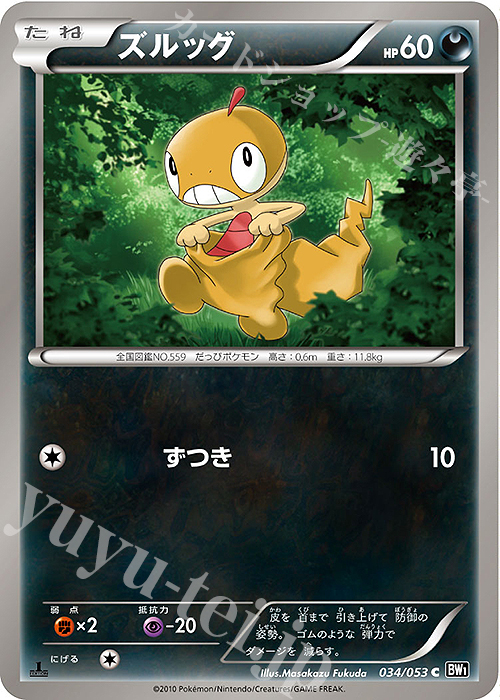 C ズルッグ | 販売 | [BW1] 拡張パック ブラックコレクション | ポケモンカードゲーム