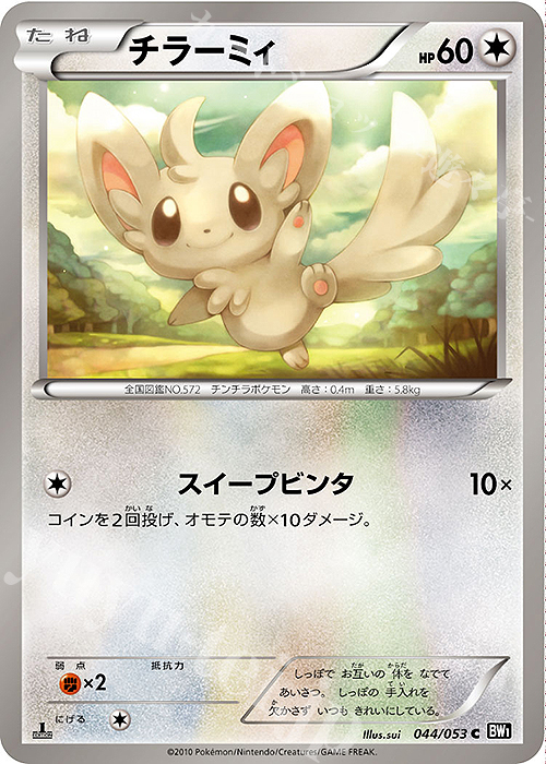 C チラーミィ | 販売 | [BW1] 拡張パック ブラックコレクション | ポケモンカードゲーム