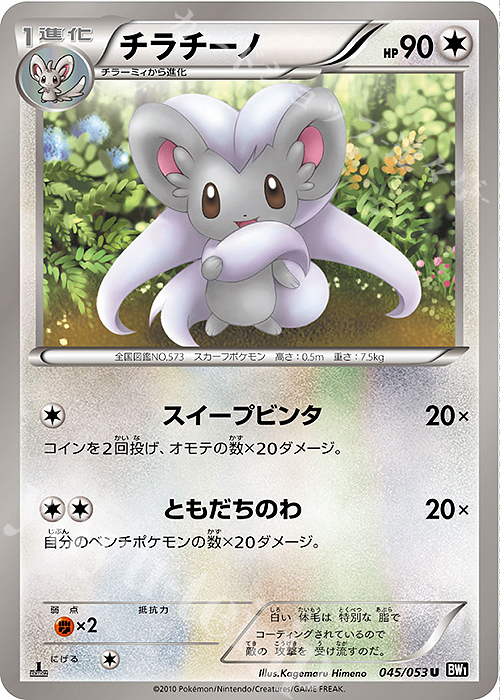 U チラチーノ | 買取 | [BW1] 拡張パック ブラックコレクション | ポケモンカードゲーム