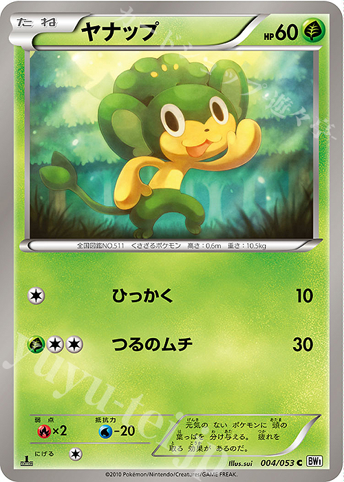 C ヤナップ | 販売 | [BW1] 拡張パック ホワイトコレクション | ポケモンカードゲーム