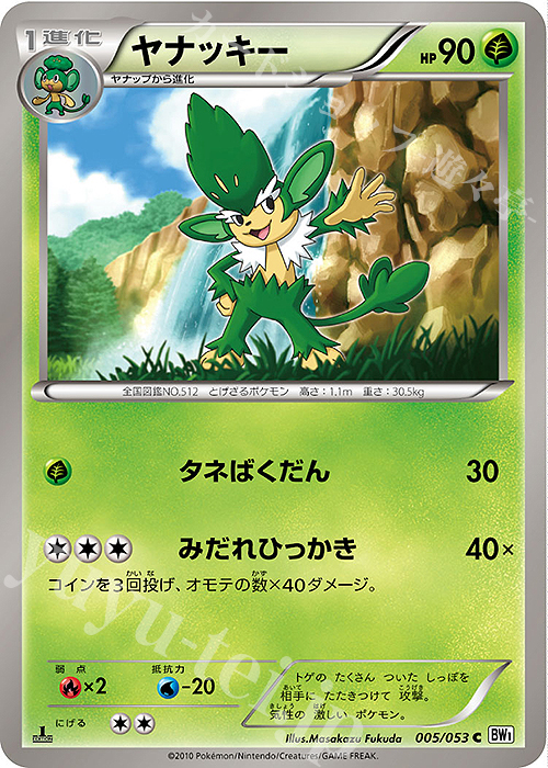 C ヤナッキー | 販売 | [BW1] 拡張パック ホワイトコレクション | ポケモンカードゲーム