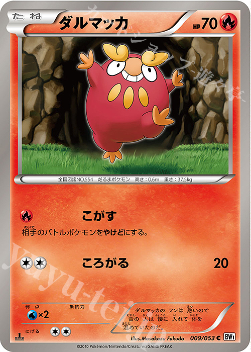 C ダルマッカ | 買取 | [BW1] 拡張パック ホワイトコレクション | ポケモンカードゲーム