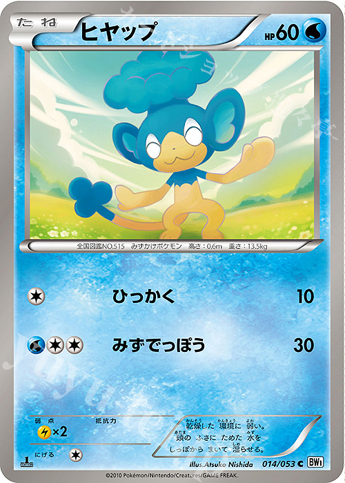 C ヒヤップ | 販売 | [BW1] 拡張パック ホワイトコレクション | ポケモンカードゲーム