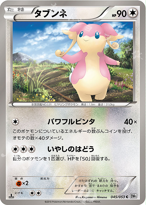 U タブンネ | 買取 | [BW1] 拡張パック ホワイトコレクション | ポケモンカードゲーム
