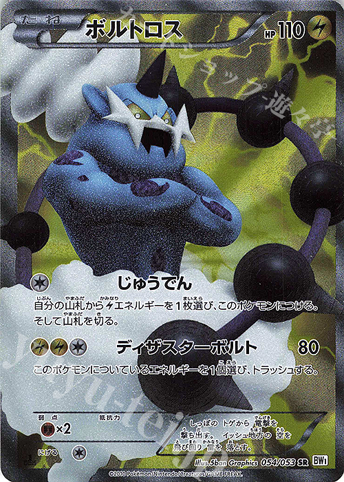 SR ボルトロス | 買取 | [BW1] 拡張パック ホワイトコレクション | ポケモンカードゲーム