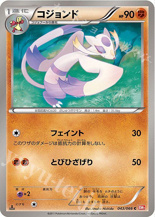 C コジョンド | 販売 | [BW2] 拡張パック レッドコレクション | ポケモンカードゲーム